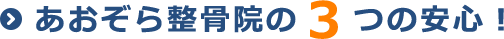 あおぞら接骨院の3つの安心！